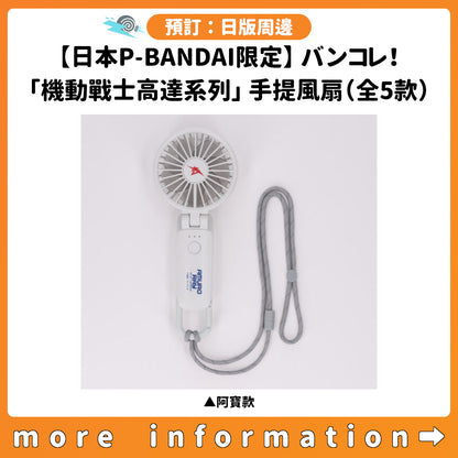 預訂：[日版周邊]【日本P-BANDAI限定】バンコレ！「機動戰士高達系列」手提風扇（全5款）