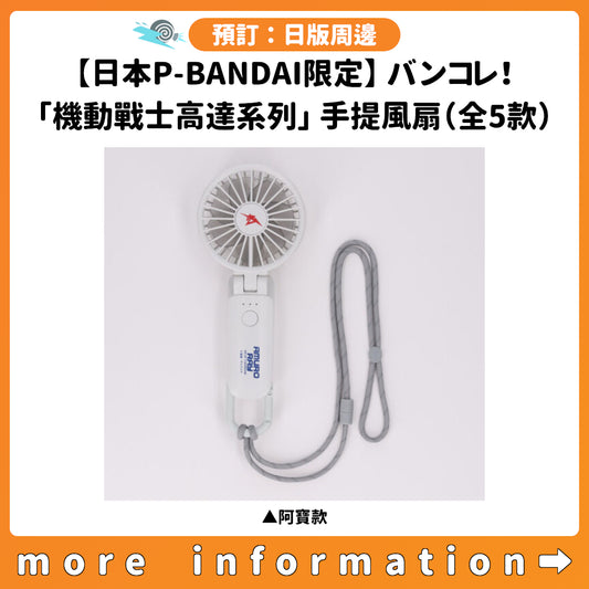 預訂：[日版周邊]【日本P-BANDAI限定】バンコレ！「機動戰士高達系列」手提風扇（全5款）