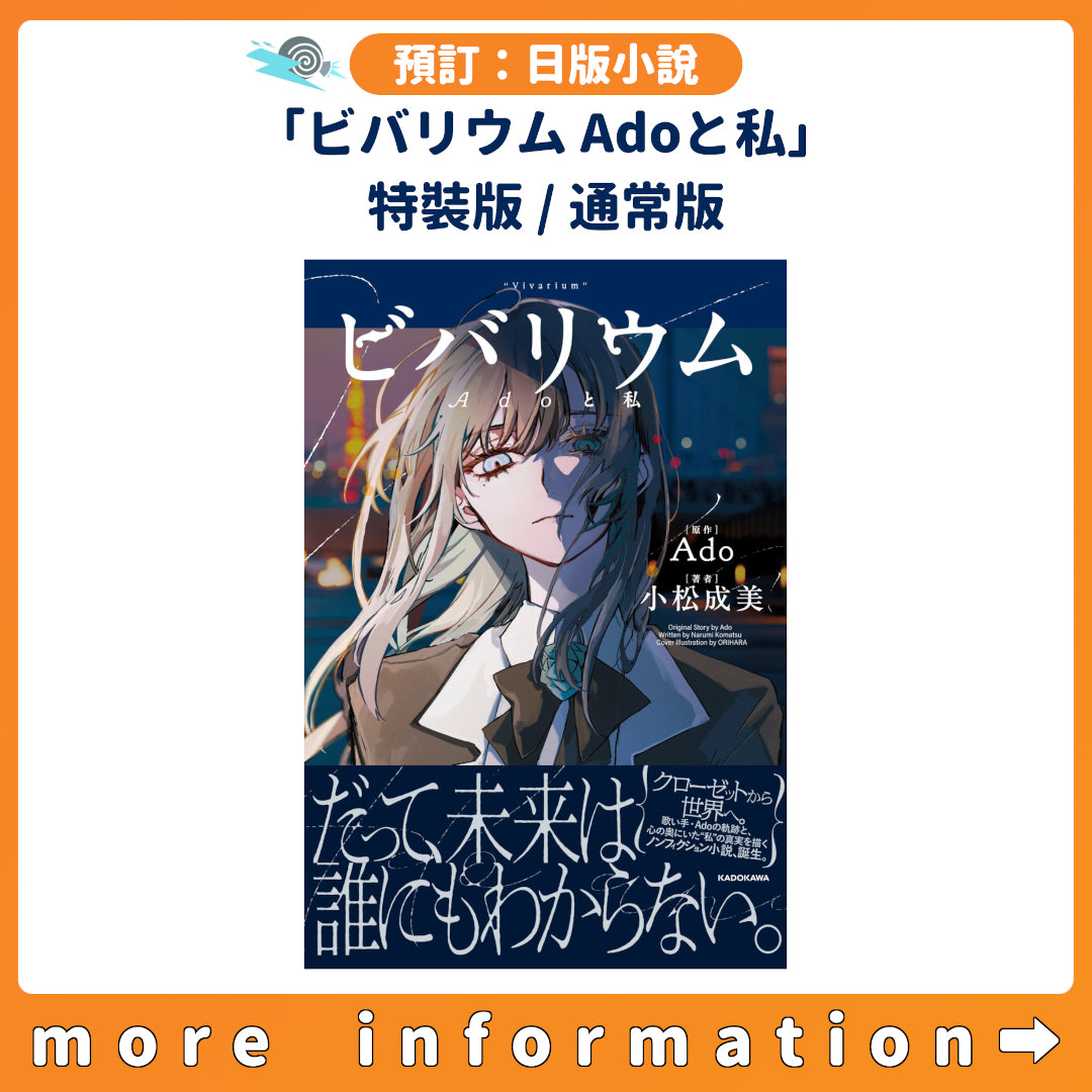 預訂：[日版小說]「ビバリウムAdoと私」特裝版/ 通常版連特典– JHmart
