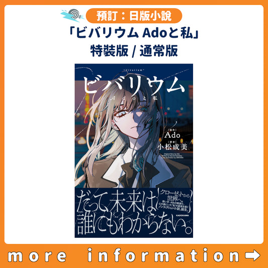 預訂：[日版小說]「ビバリウム Adoと私」特裝版 / 通常版 連特典