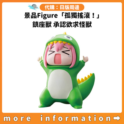 代購：[日版周邊] 景品Figure「孤獨搖滾！」鎮座獸 承認欲求怪獸