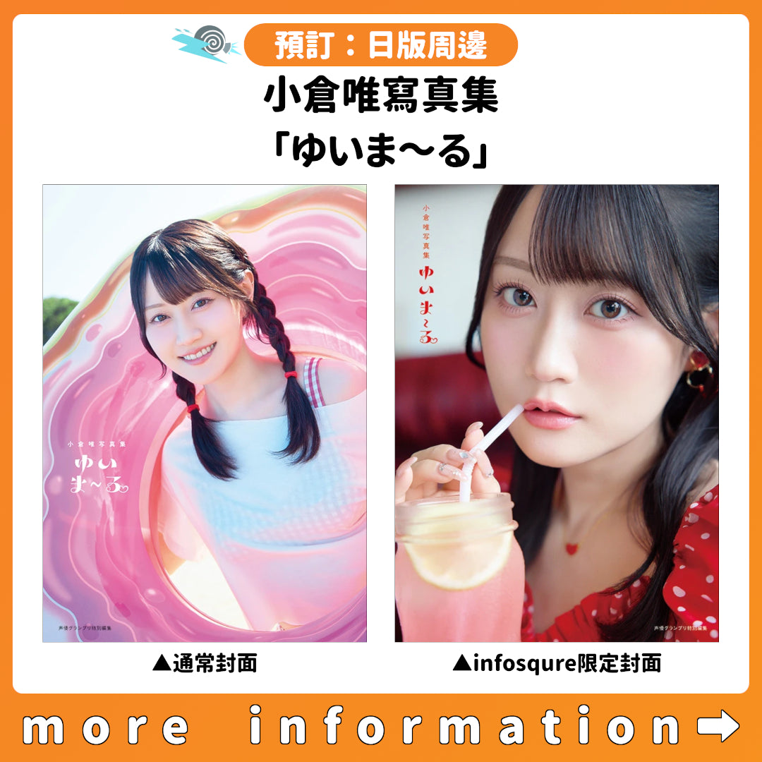 預訂：[日版寫真集] 小倉唯寫真集「ゆいま～る」連特典