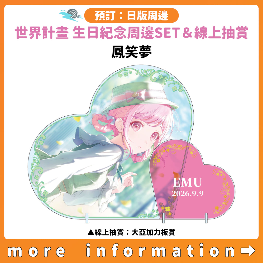 預訂：[日版周邊]「世界計畫 Birthday Gift Series 2025 flower celebration」生日紀念周邊SET＆線上抽賞 鳳笑夢