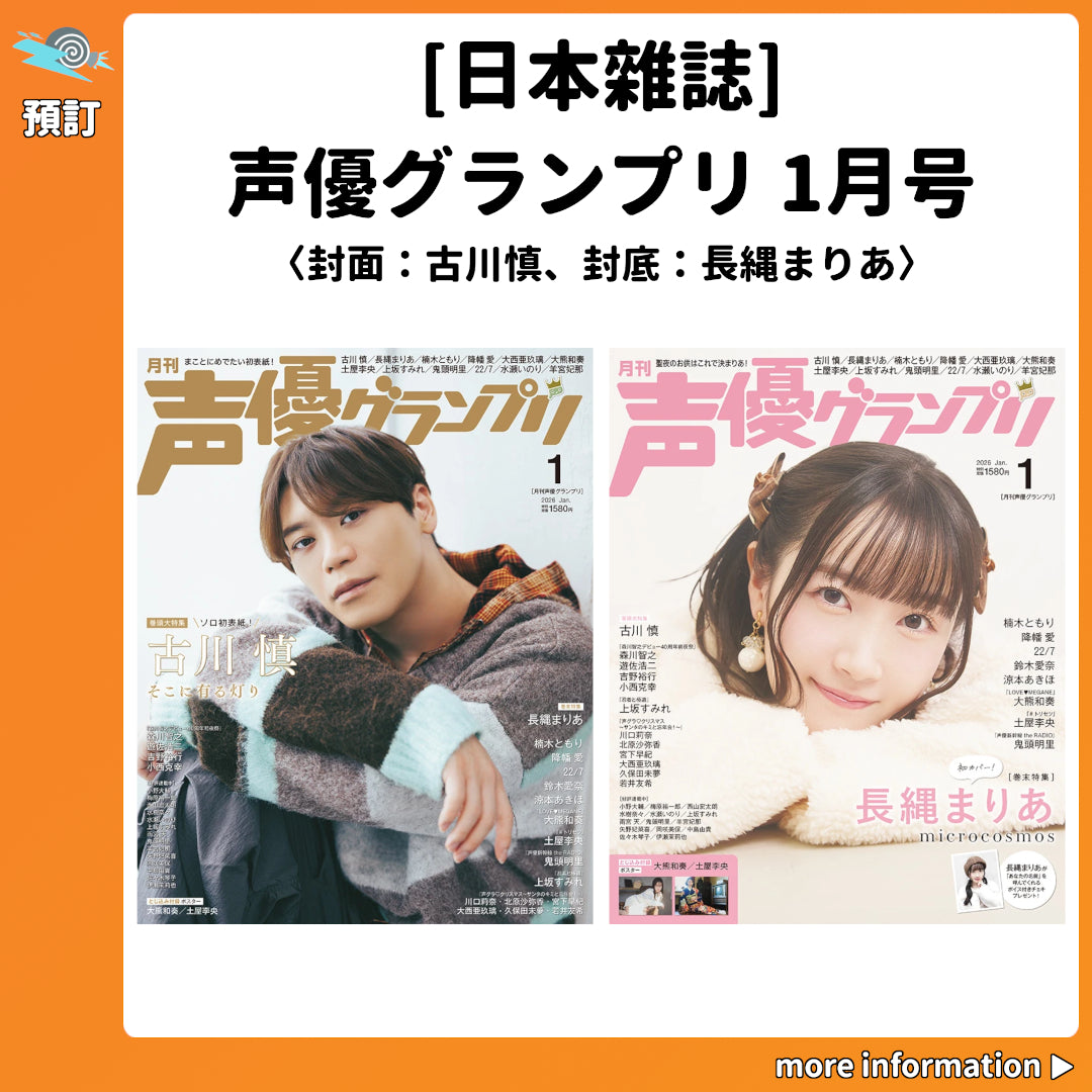 預訂：[日本雜誌] 声優グランプリ 1月号 〈封面：古川慎、封底：長縄まりあ〉連特典