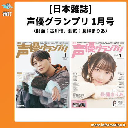 預訂：[日本雜誌] 声優グランプリ 1月号 〈封面：古川慎、封底：長縄まりあ〉連特典