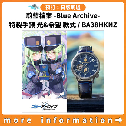 預訂：[日版周邊] 蔚藍檔案 -Blue Archive- 特製手錶 光&希望 款式 / BA38HKNZ