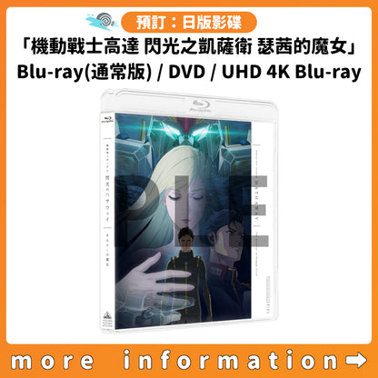 預訂：[日版影碟]「機動戰士高達 閃光之凱薩衛 瑟茜的魔女」Blu-ray(通常版) / DVD / 4K ULTRA HD Blu-ray