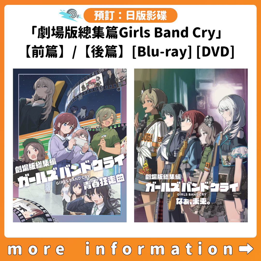 預訂：[日版影碟]「劇場版總集篇Girls Band Cry」【前篇】-青春狂走曲- / 【後篇】-嗨, 未來- [Blu-ray] [DVD] 連特典