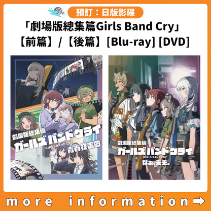 預訂：[日版影碟]「劇場版總集篇Girls Band Cry」【前篇】-青春狂走曲- / 【後篇】-嗨, 未來- [Blu-ray] [DVD] 連特典