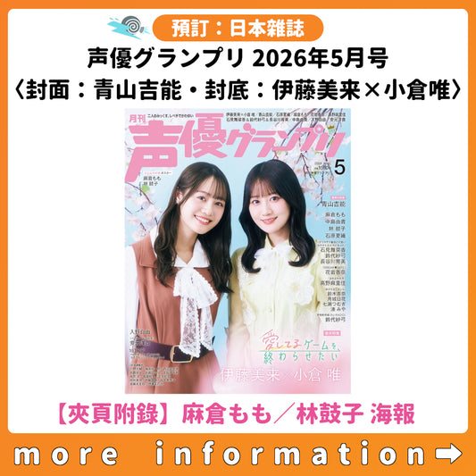 預訂：[日本雜誌] 声優グランプリ 2026年5月号〈封面：青山吉能 ・ 封底：伊藤美来×小倉唯 ・ 夾頁附錄:麻倉もも／林鼓子 海報〉連特典