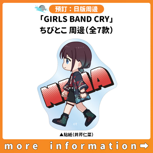 預訂：[日版周邊]「GIRLS BAND CRY」ちびとこ 周邊（全7款）