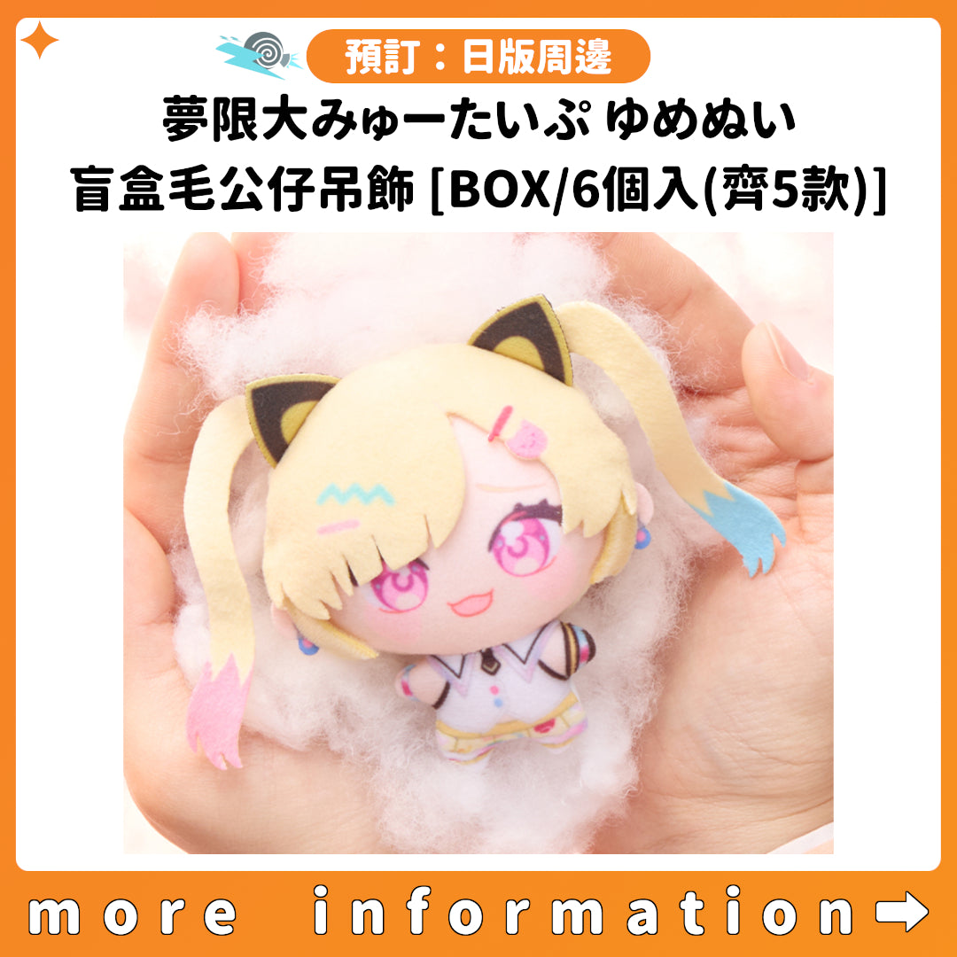 預訂：[日版周邊] BUSHIROAD THE BOX「夢限大みゅーたいぷ ゆめぬい」盲盒毛公仔吊飾 [BOX/6個入(齊5款)]