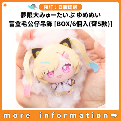 預訂：[日版周邊] BUSHIROAD THE BOX「夢限大みゅーたいぷ ゆめぬい」盲盒毛公仔吊飾 [BOX/6個入(齊5款)]