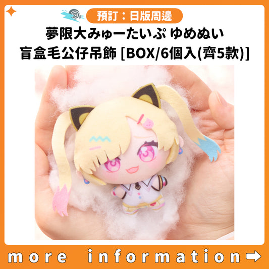 預訂：[日版周邊] BUSHIROAD THE BOX「夢限大みゅーたいぷ ゆめぬい」盲盒毛公仔吊飾 [BOX/6個入(齊5款)]