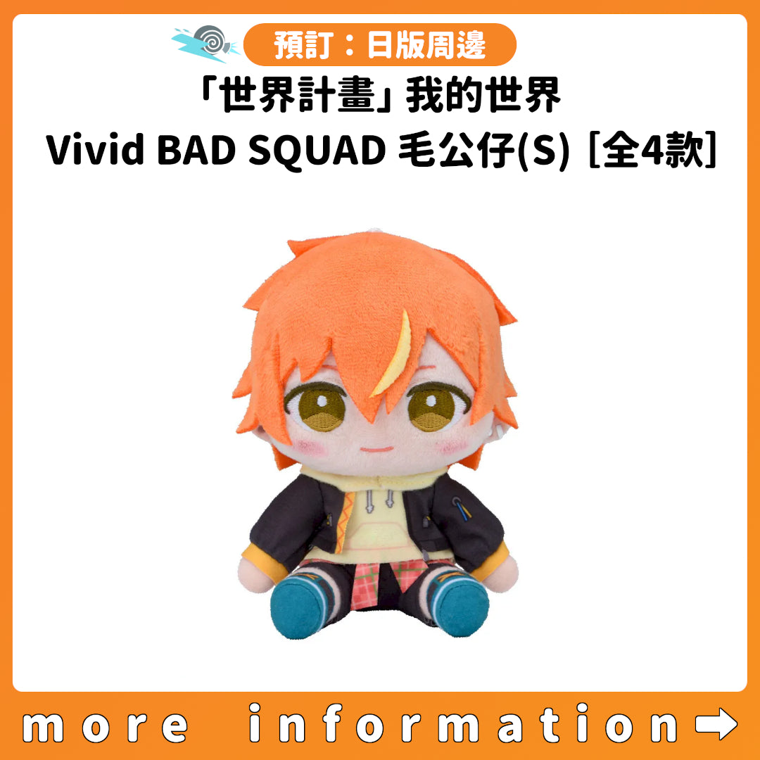 預訂：[日版周邊]「世界計畫」我的世界 Vivid BAD SQUAD毛公仔(S)［全4款］