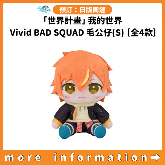 預訂：[日版周邊]「世界計畫」我的世界 Vivid BAD SQUAD毛公仔(S)［全4款］