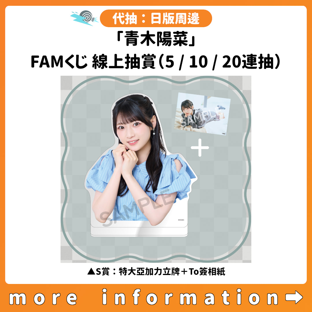 代抽：[日版周邊]「青木陽菜」FAMくじ 線上抽賞（5/10/20連抽）