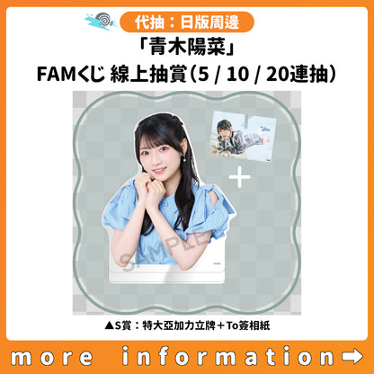 代抽：[日版周邊]「青木陽菜」FAMくじ 線上抽賞（5/10/20連抽）