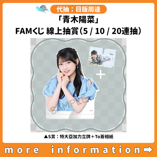 代抽：[日版周邊]「青木陽菜」FAMくじ 線上抽賞（5/10/20連抽）