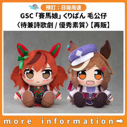 預訂：[日版周邊] GSC「賽馬娘」くりぱん 毛公仔〈待兼詩歌劇 / 優秀素質〉【再販】