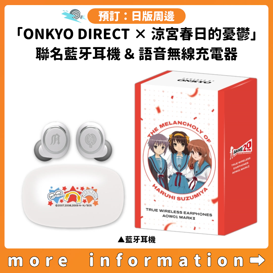 預訂：[日版周邊]「ONKYO DIRECT × 涼宮春日的憂鬱」聯名藍牙耳機＆語音無線充電器