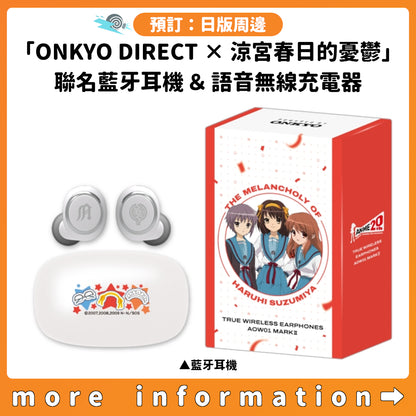 預訂：[日版周邊]「ONKYO DIRECT × 涼宮春日的憂鬱」聯名藍牙耳機＆語音無線充電器