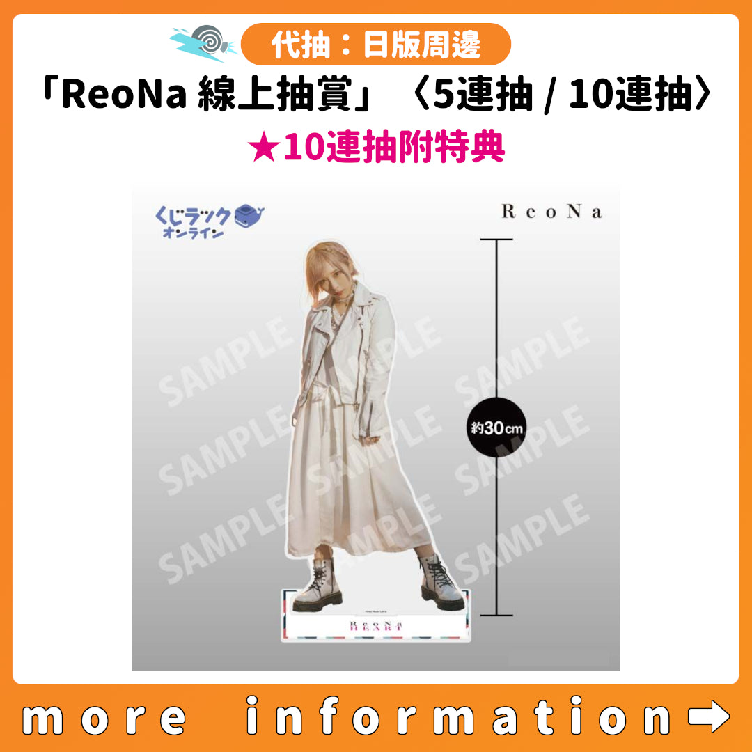 代抽：[日版周邊] くじラックオンライン限定「ReoNa 線上抽賞」〈5連抽 / 10連抽〉★10連抽附特典