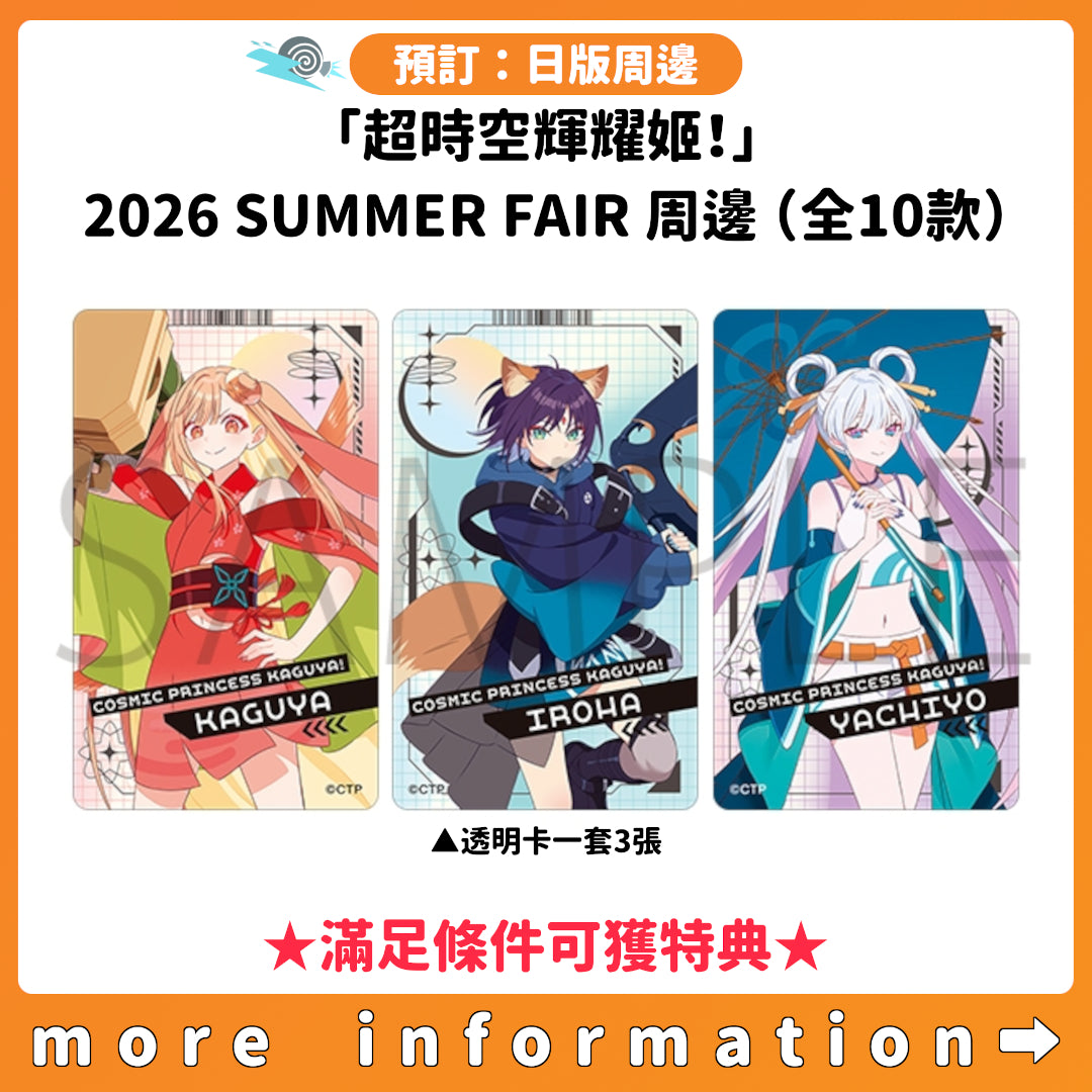 預訂：[日版周邊]「超時空輝耀姬！」2026 SUMMER FAIR 周邊（全10款） ★滿足條件可獲特典