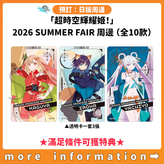 預訂：[日版周邊]「超時空輝耀姬！」2026 SUMMER FAIR 周邊（全10款） ★滿足條件可獲特典