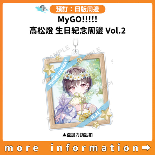 預訂：[日版周邊] MyGO!!!!! 高松燈 生日紀念周邊 Vol.2
