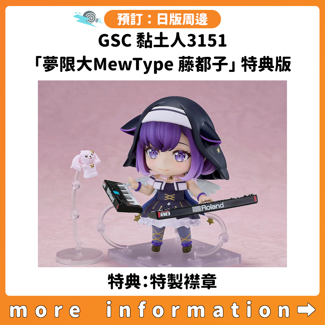 預訂：[日版周邊] GSC 黏土人3151「夢限大MewType 藤都子」特典版