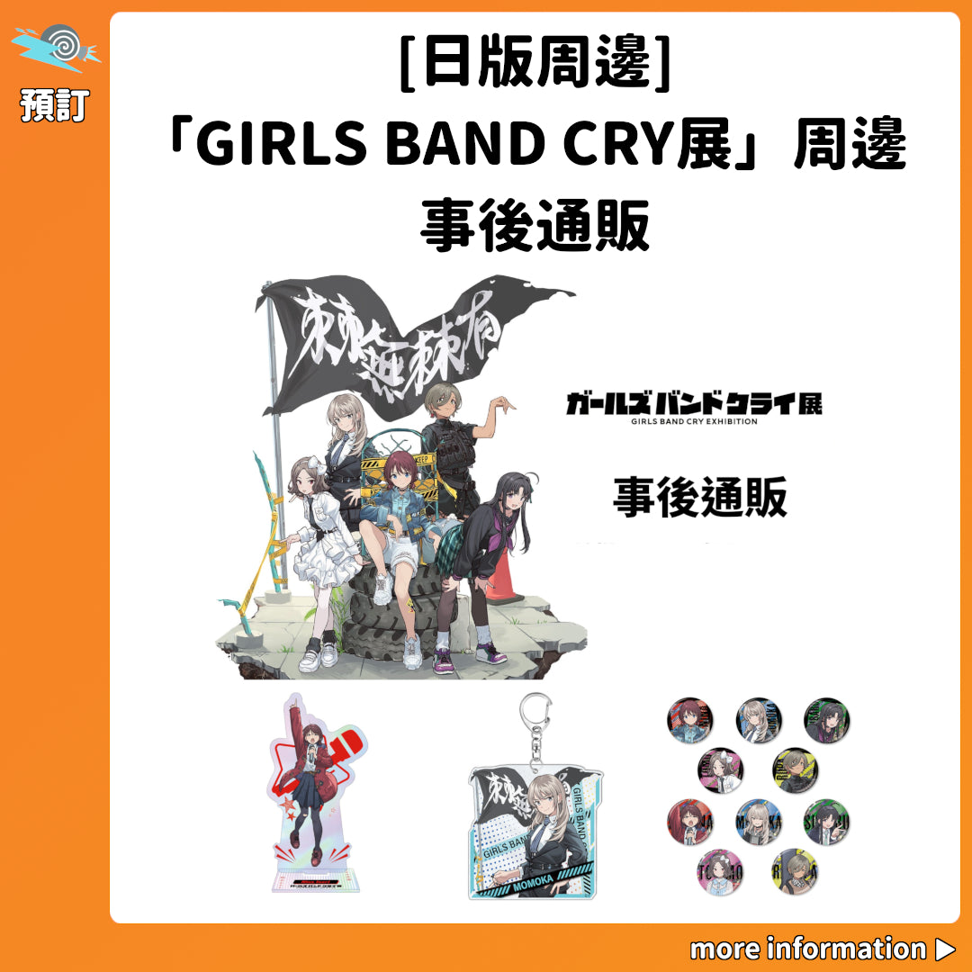 預訂：[日版周邊]「GIRLS BAND CRY展」周邊 事後通販