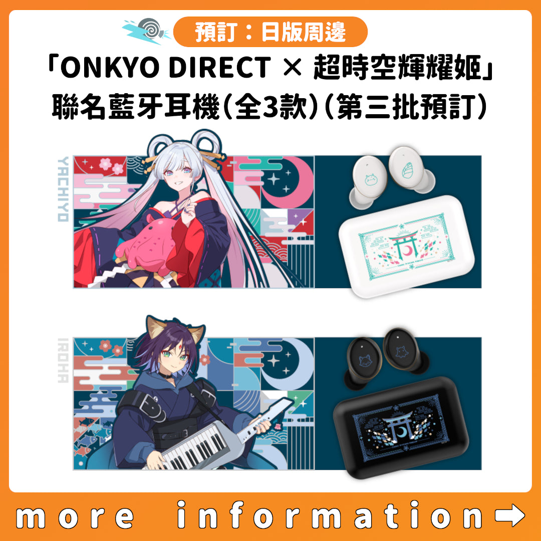 預訂：[日版周邊]「ONKYO DIRECT × 超時空輝耀姬」聯名藍牙耳機（全3款）（第三批預訂）