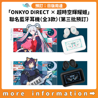 預訂：[日版周邊]「ONKYO DIRECT × 超時空輝耀姬」聯名藍牙耳機（全3款）（第三批預訂）