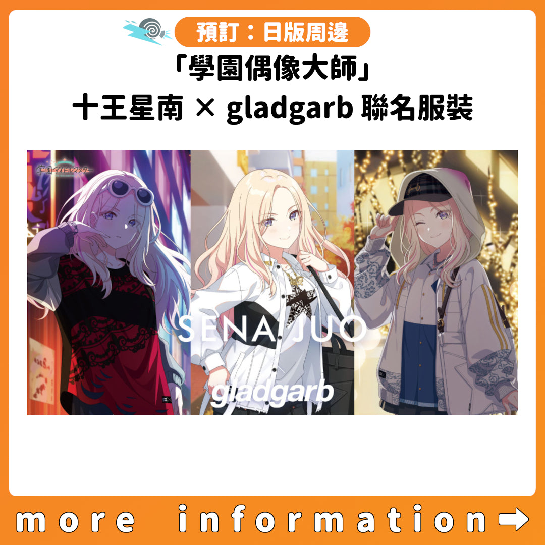 預訂：[日版周邊]「學園偶像大師」十王星南 × gladgarb 聯名服裝