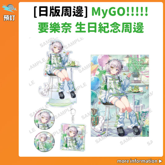 預訂：[日版周邊] MyGO!!!!! 要樂奈 生日紀念周邊