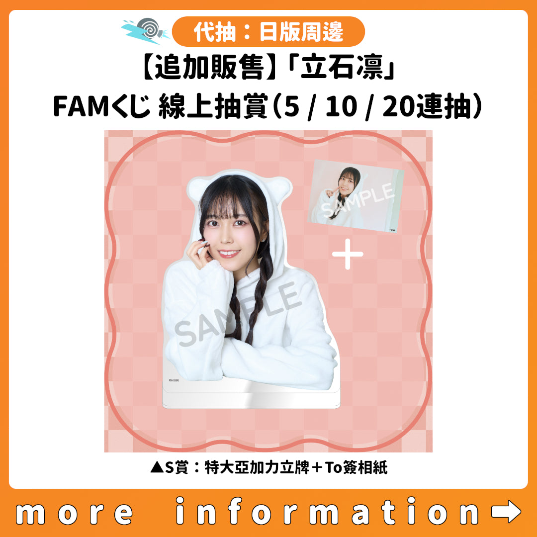代抽：[日版周邊]【追加販售】「立石凛」FAMくじ 線上抽賞（5/10/20連抽）