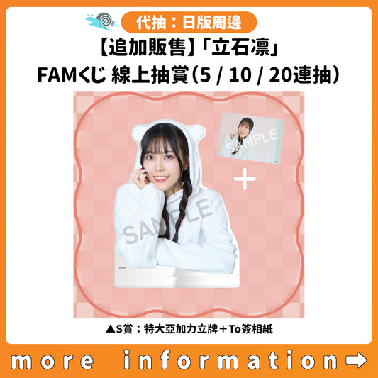 代抽：[日版周邊]【追加販售】「立石凛」FAMくじ 線上抽賞（5/10/20連抽）