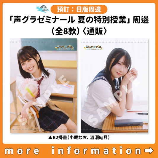 預訂：[日版周邊]「声グラゼミナール 夏の特別授業」周邊（全8款）〈通販〉