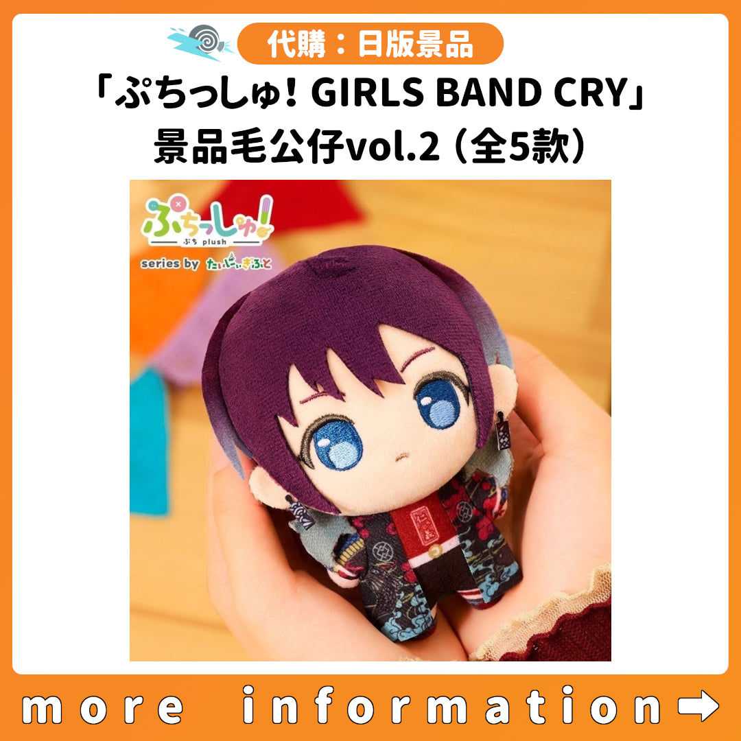 代購：[日版景品]「ぷちっしゅ！GIRLS BAND CRY」景品毛公仔vol.2（全5款）
