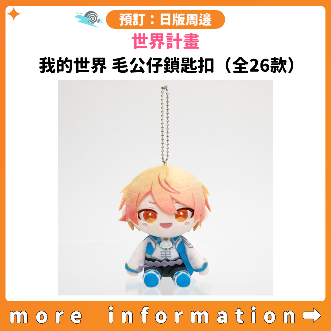 預訂：[日版周邊]「世界計畫」我的世界 毛公仔鎖匙扣（全26款）