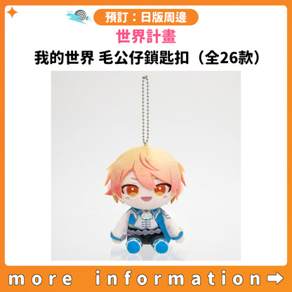 預訂：[日版周邊]「世界計畫」我的世界 毛公仔鎖匙扣（全26款）