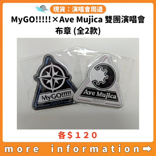 門市現貨：[演唱會周邊] MyGO!!!!!×Ave Mujica 雙團演唱會「“moment / memory”」布章（全2款）