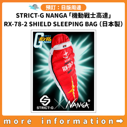 預訂：[日版周邊] STRICT-G NANGA「機動戰士高達」RX-78-2 GUNDAM SHIELD SLEEPING BAG（日本製）