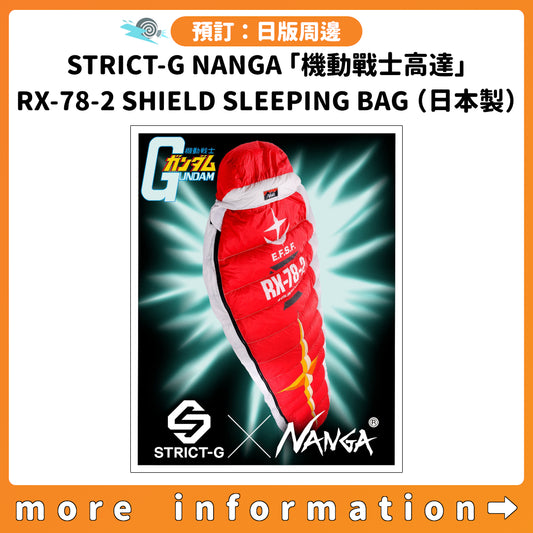 預訂：[日版周邊] STRICT-G NANGA「機動戰士高達」RX-78-2 GUNDAM SHIELD SLEEPING BAG（日本製）