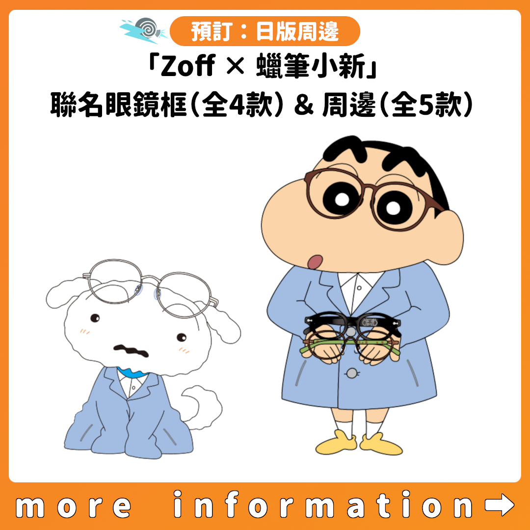 預訂：[日版周邊]「Zoff × 蠟筆小新」聯名眼鏡框（全4款）＆周邊（全5款）