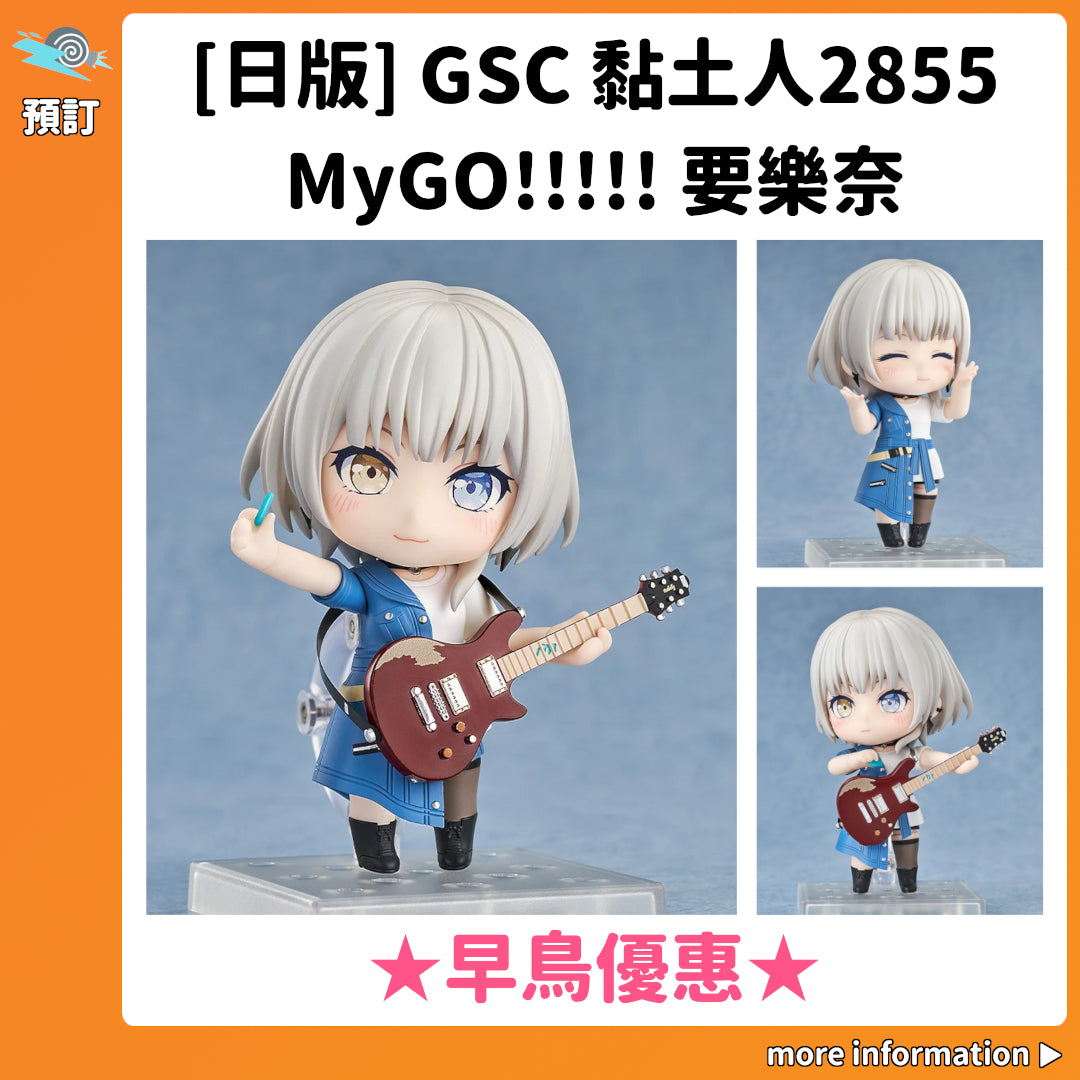預訂：[日版] GSC 黏土人2855「BanG Dream! MyGO!!!!! 要樂奈」