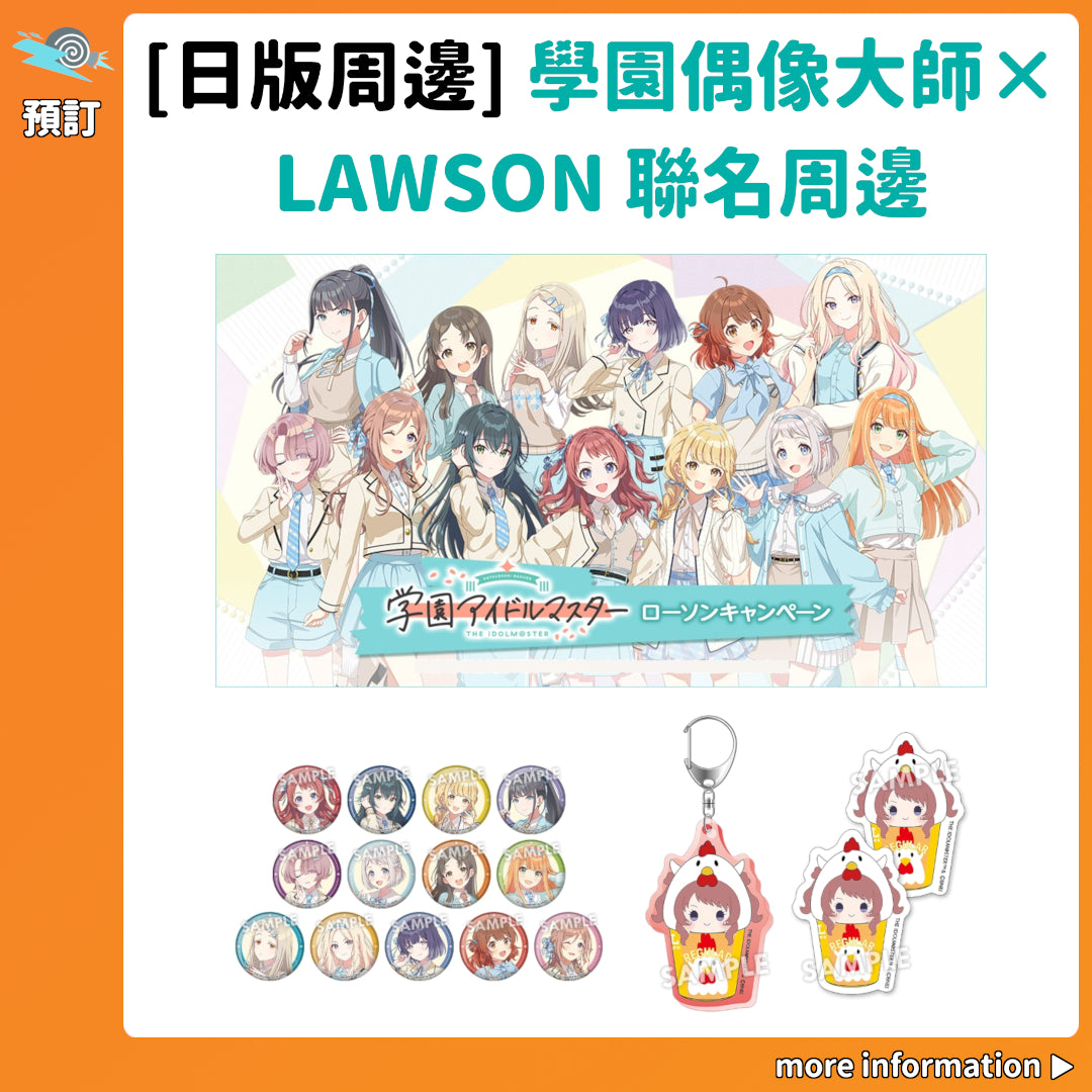 預訂：[日版周邊]「學園偶像大師×LAWSON」聯名周邊