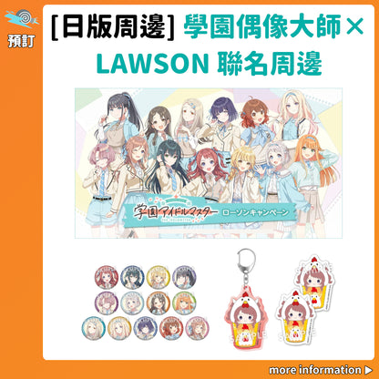 預訂：[日版周邊]「學園偶像大師×LAWSON」聯名周邊