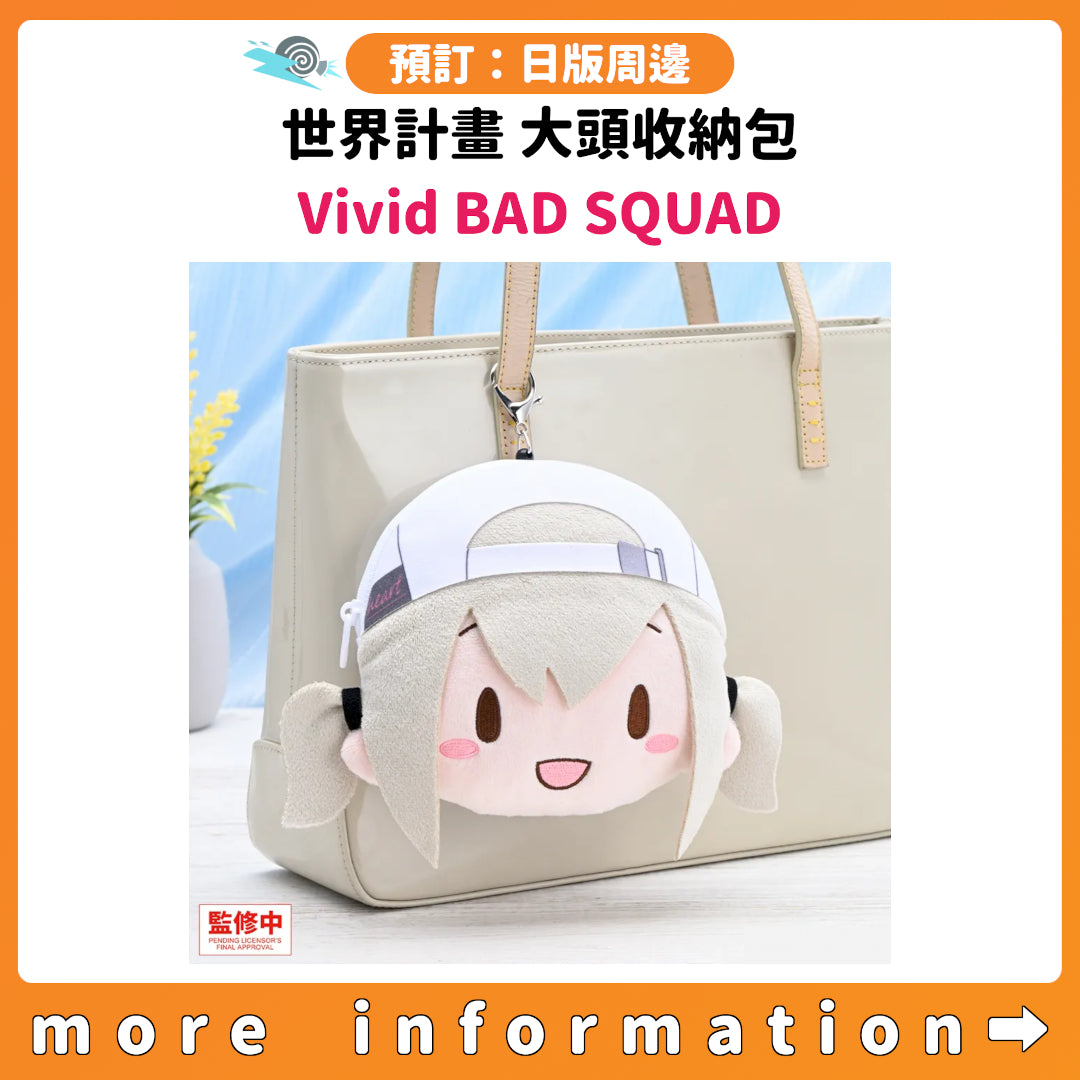 預訂：[日版周邊] 世界計畫 大頭收納包 Vivid BAD SQUAD